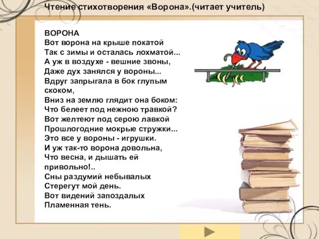 Чтение стихотворения «Ворона».(читает учитель) ВОРОНА Вот ворона на крыше покатой Так с