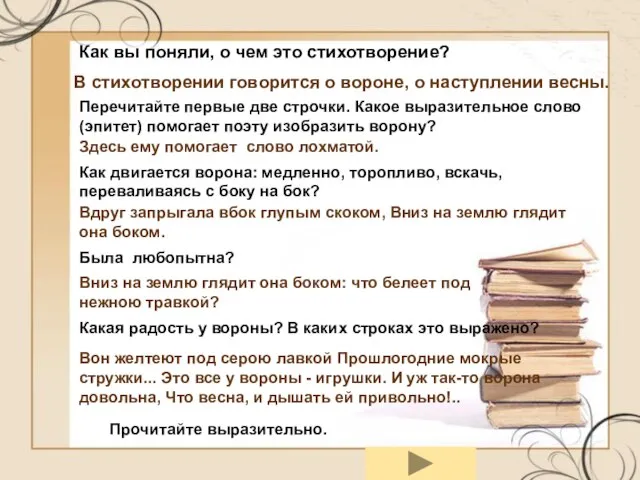 Как вы поняли, о чем это стихотворение? Прочитайте выразительно. В стихотворении говорится