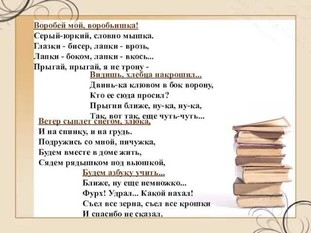 Воробей мой, воробьишка! Серый-юркий, словно мышка. Глазки - бисер, лапки - врозь,