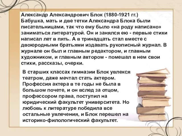 В старших классах гимназии Блок увлекся театром, даже мечтал стать актером. Профессия