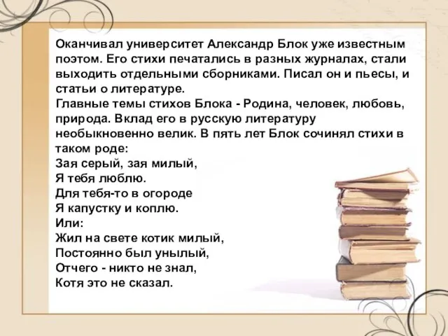 Оканчивал университет Александр Блок уже известным поэтом. Его стихи печатались в разных