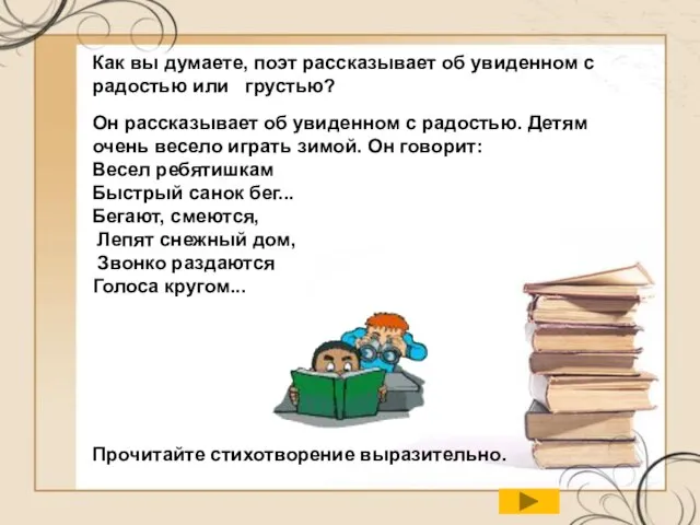 Как вы думаете, поэт рассказывает об увиденном с радостью или грустью? Он