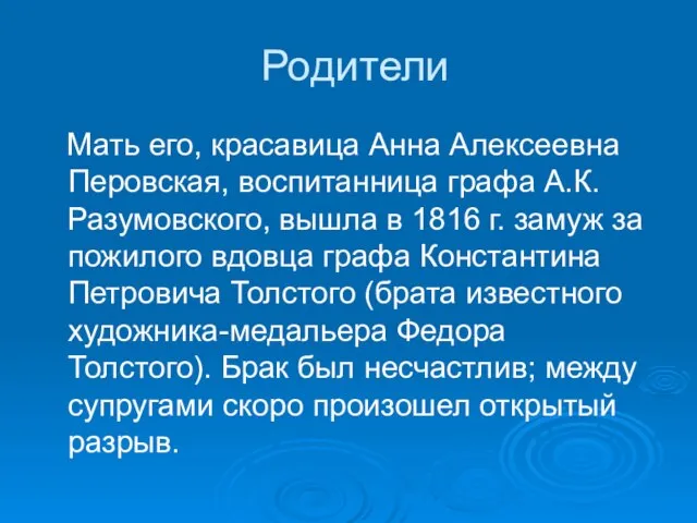 Родители Мать его, красавица Анна Алексеевна Перовская, воспитанница графа А.К. Разумовского, вышла