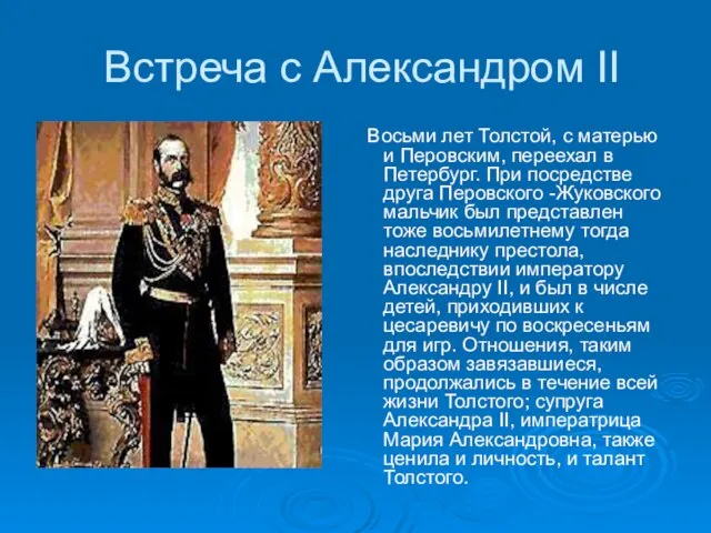 Встреча с Александром II Восьми лет Толстой, с матерью и Перовским, переехал