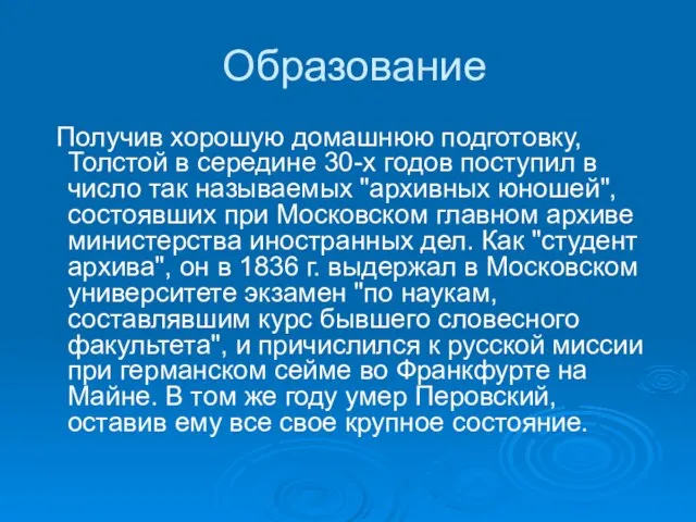 Образование Получив хорошую домашнюю подготовку, Толстой в середине 30-х годов поступил в