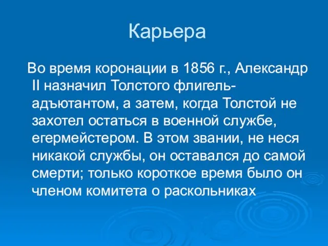 Карьера Во время коронации в 1856 г., Александр II назначил Толстого флигель-адъютантом,