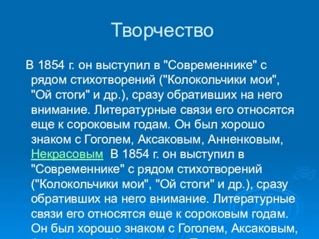 Творчество В 1854 г. он выступил в "Современнике" с рядом стихотворений ("Колокольчики