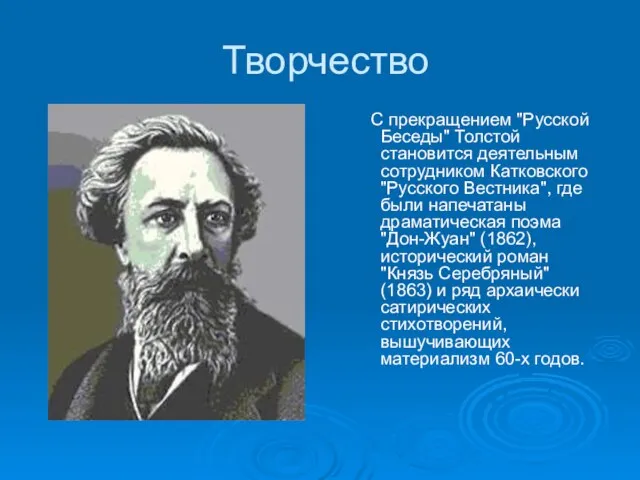 Творчество С прекращением "Русской Беседы" Толстой становится деятельным сотрудником Катковского "Русского Вестника",