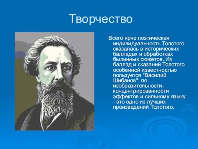 Творчество Всего ярче поэтическая индивидуальность Толстого сказалась в исторических балладах и обработках