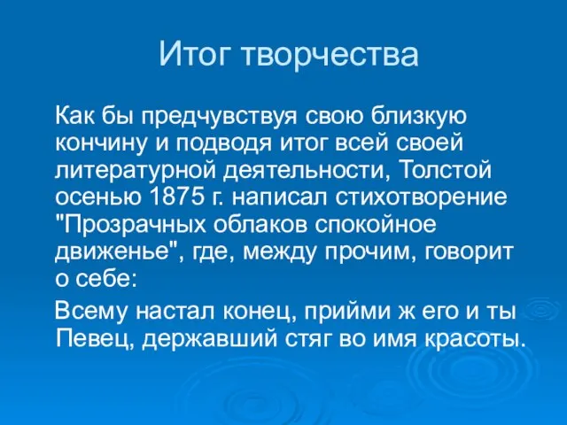 Итог творчества Как бы предчувствуя свою близкую кончину и подводя итог всей