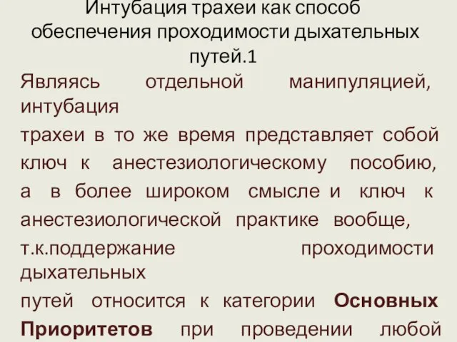 Интубация трахеи как способ обеспечения проходимости дыхательных путей.1 Являясь отдельной манипуляцией, интубация