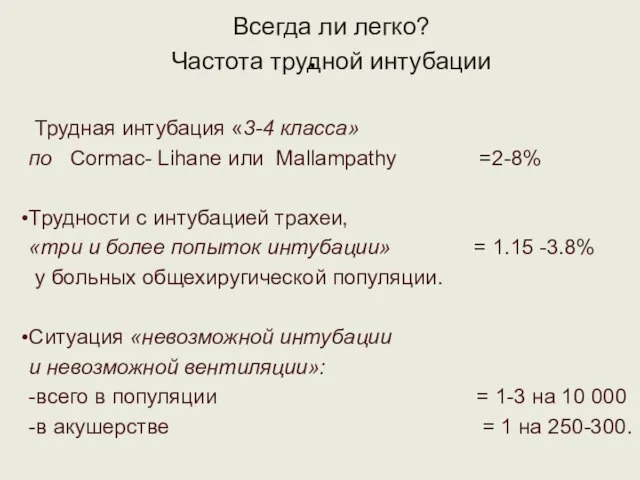 . Всегда ли легко? Частота трудной интубации Трудная интубация «3-4 класса» по