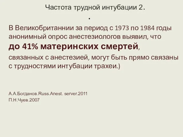 . Частота трудной интубации 2. В Великобританнии за период с 1973 по