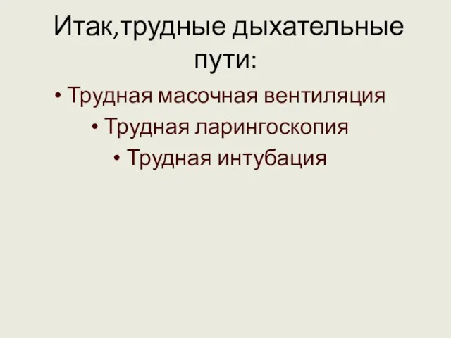 Итак,трудные дыхательные пути: Трудная масочная вентиляция Трудная ларингоскопия Трудная интубация