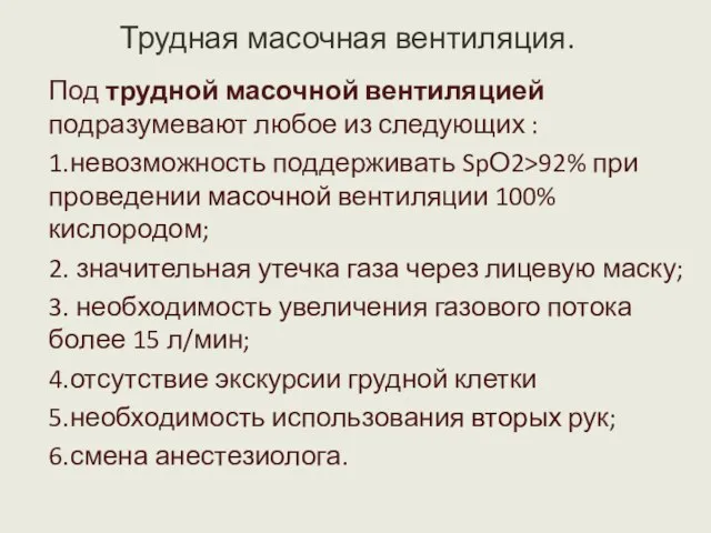 Трудная масочная вентиляция. Под трудной масочной вентиляцией подразумевают любое из следующих :