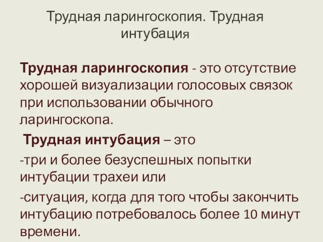 Трудная ларингоскопия. Трудная интубация Трудная ларингоскопия - это отсутствие хорошей визуализации голосовых