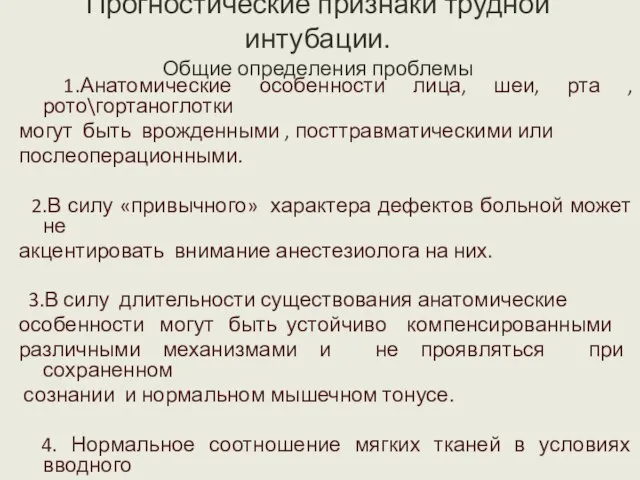 Прогностические признаки трудной интубации. Общие определения проблемы 1.Анатомические особенности лица, шеи, рта