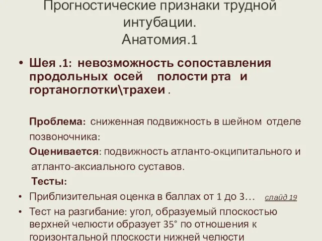 Прогностические признаки трудной интубации. Анатомия.1 Шея .1: невозможность сопоставления продольных осей полости