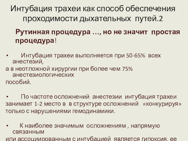 Интубация трахеи как способ обеспечения проходимости дыхательных путей.2 Рутинная процедура …, но