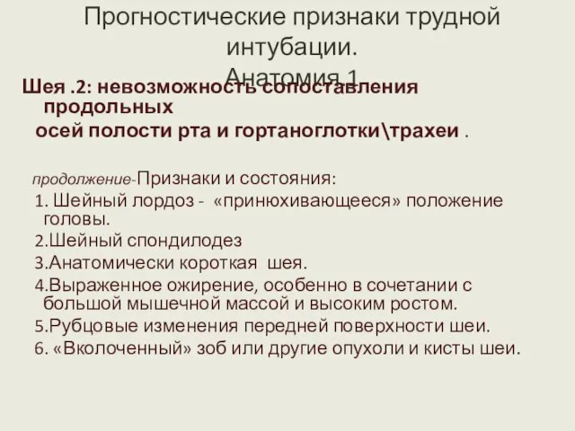 Прогностические признаки трудной интубации. Анатомия.1 Шея .2: невозможность сопоставления продольных осей полости