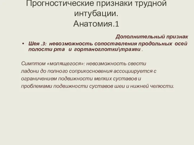 Прогностические признаки трудной интубации. Анатомия.1 Дополнительный признак Шея .3: невозможность сопоставления продольных