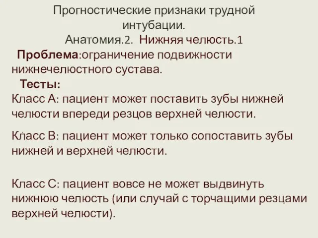 Прогностические признаки трудной интубации. Анатомия.2. Нижняя челюсть.1 .