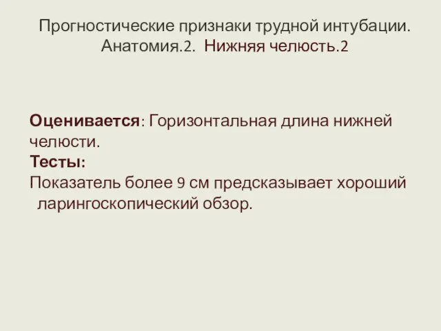 . Прогностические признаки трудной интубации. Анатомия.2. Нижняя челюсть.2