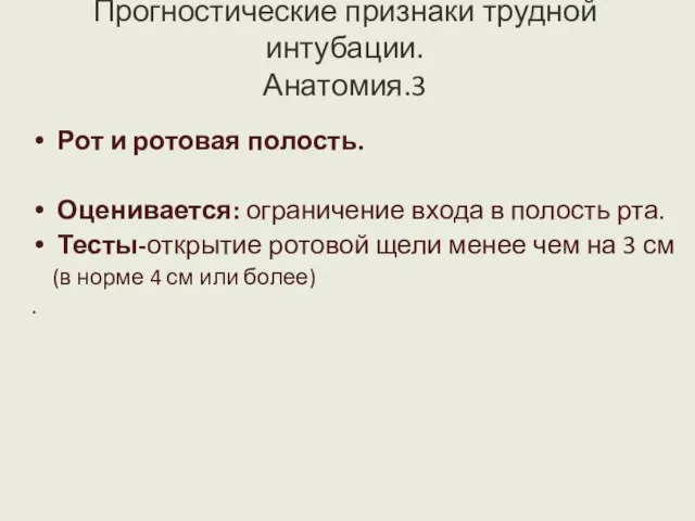 Прогностические признаки трудной интубации. Анатомия.3 Рот и ротовая полость. Оценивается: ограничение входа