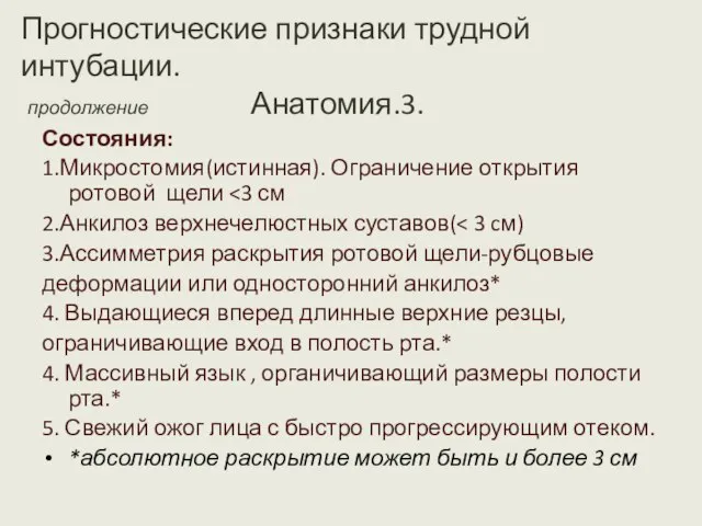 Прогностические признаки трудной интубации. продолжение Анатомия.3. Состояния: 1.Микростомия(истинная). Ограничение открытия ротовой щели