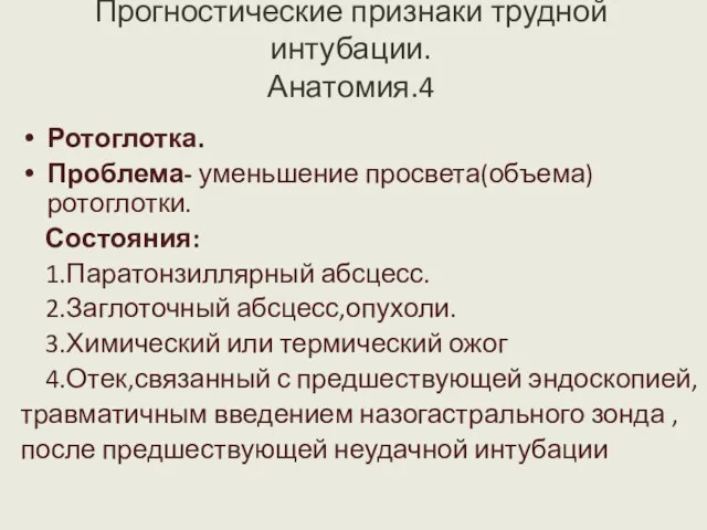 Прогностические признаки трудной интубации. Анатомия.4 Ротоглотка. Проблема- уменьшение просвета(объема) ротоглотки. Состояния: 1.Паратонзиллярный