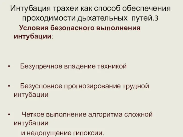 Интубация трахеи как способ обеспечения проходимости дыхательных путей.3 Условия безопасного выполнения интубации: