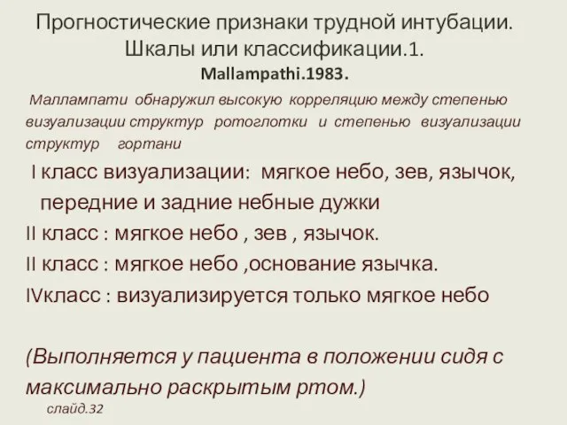 Прогностические признаки трудной интубации. Шкалы или классификации.1. Mallampathi.1983. Mаллампати обнаружил высокую корреляцию