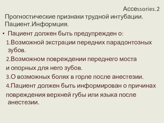 Ассеssories.2 Прогностические признаки трудной интубации. Пациент.Информция. Пациент должен быть предупрежден о: 1.Возможной