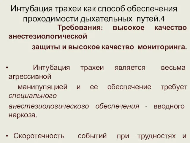 Интубация трахеи как способ обеспечения проходимости дыхательных путей.4 Требования: высокое качество анестезиологической