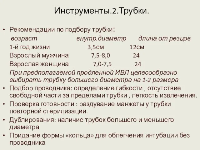 Инструменты.2.Трубки. Рекомендации по подбору трубки: возраст внутр.диаметр длина от резцов 1-й год