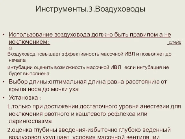 Инструменты.3.Воздуховоды Использование воздуховода должно быть правилом а не исключением: СЛАЙД 44 Воздуховод