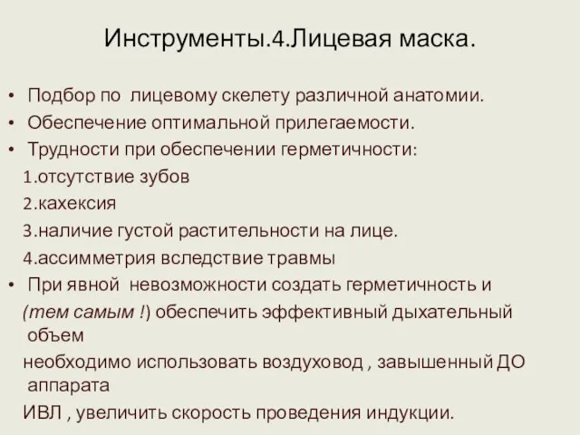 Инструменты.4.Лицевая маска. Подбор по лицевому скелету различной анатомии. Обеспечение оптимальной прилегаемости. Трудности