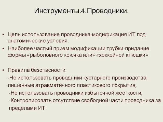 Инструменты.4.Проводники. Цель использование проводника-модификация ИТ под анатомические условия. Наиболее частый прием модификации