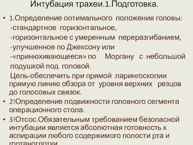 Интубация трахеи.1.Подготовка. 1.Определение оптимального положения головы: -стандартное горизонтальное, -горизонтальное с умеренным переразгибанием,