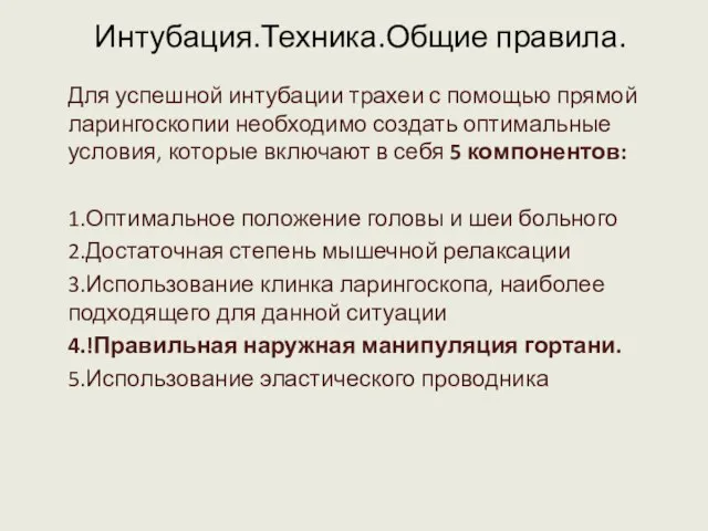 Интубация.Техника.Общие правила. Для успешной интубации трахеи с помощью прямой ларингоскопии необходимо создать