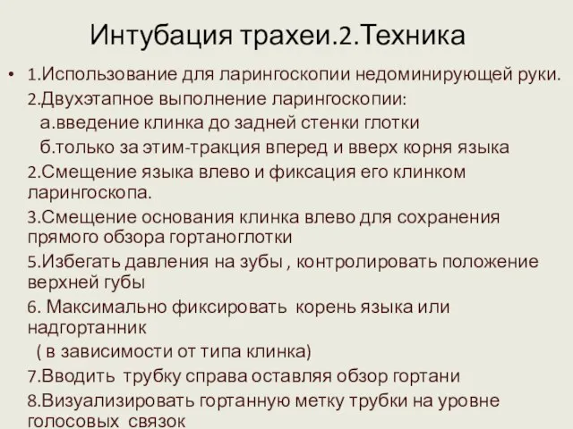 Интубация трахеи.2.Техника 1.Использование для ларингоскопии недоминирующей руки. 2.Двухэтапное выполнение ларингоскопии: а.введение клинка