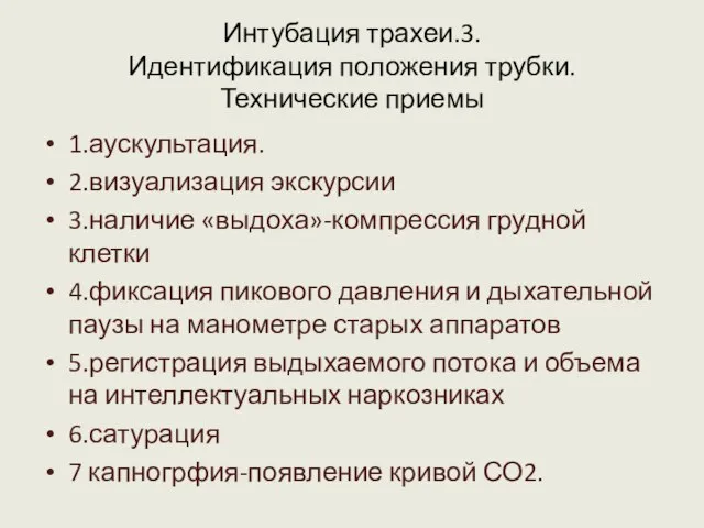 Интубация трахеи.3. Идентификация положения трубки. Технические приемы 1.аускультация. 2.визуализация экскурсии 3.наличие «выдоха»-компрессия