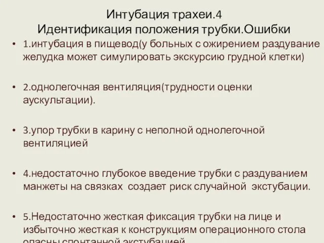 Интубация трахеи.4 Идентификация положения трубки.Ошибки 1.интубация в пищевод(у больных с ожирением раздувание