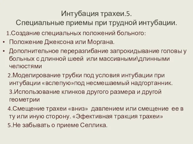 Интубация трахеи.5. Специальные приемы при трудной интубации. 1.Создание специальных положений больного: Положение