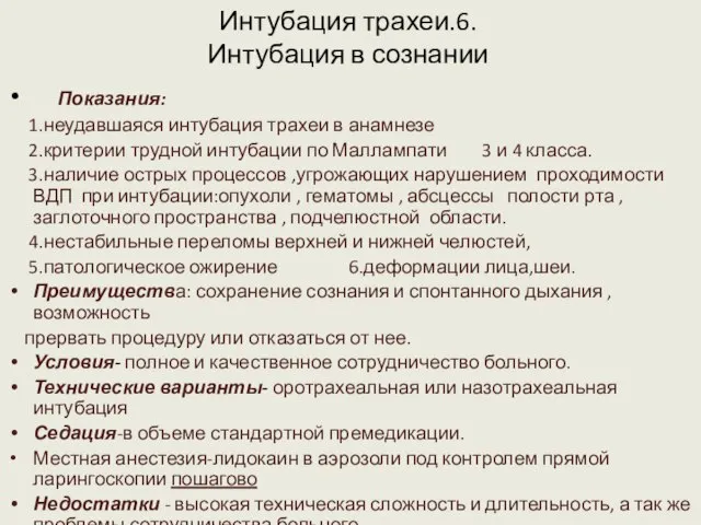 Интубация трахеи.6. Интубация в сознании Показания: 1.неудавшаяся интубация трахеи в анамнезе 2.критерии