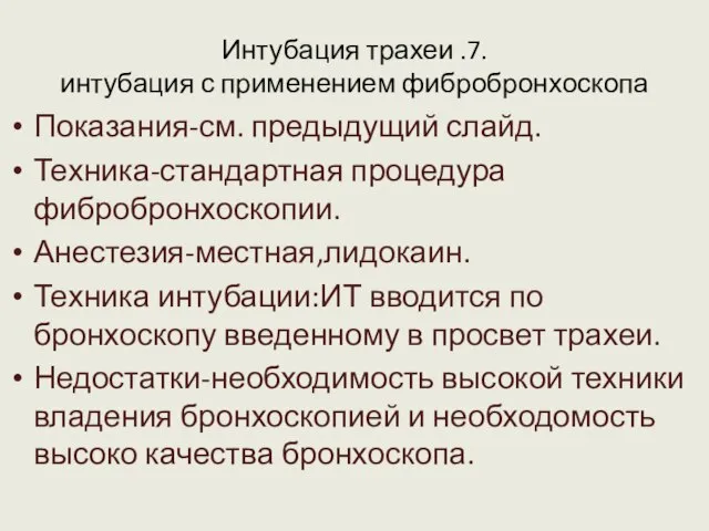 Интубация трахеи .7. интубация с применением фибробронхоскопа Показания-см. предыдущий слайд. Техника-стандартная процедура