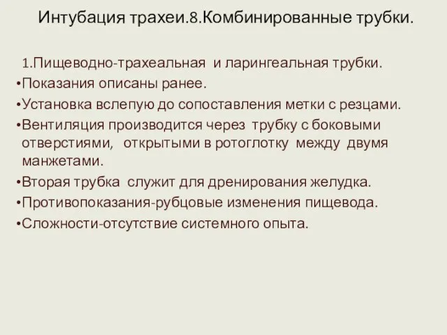 Интубация трахеи.8.Комбинированные трубки. 1.Пищеводно-трахеальная и ларингеальная трубки. Показания описаны ранее. Установка вслепую