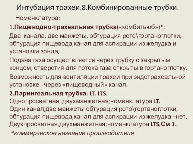 Интубация трахеи.8.Комбинированные трубки. Номенклатура: 1.Пищеводно-трахеальная трубка(«комбитьюб»)*: Два канала, две манжеты, обтурация рото\гортаноглотки,