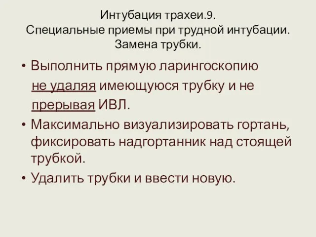 Интубация трахеи.9. Специальные приемы при трудной интубации. Замена трубки. Выполнить прямую ларингоскопию