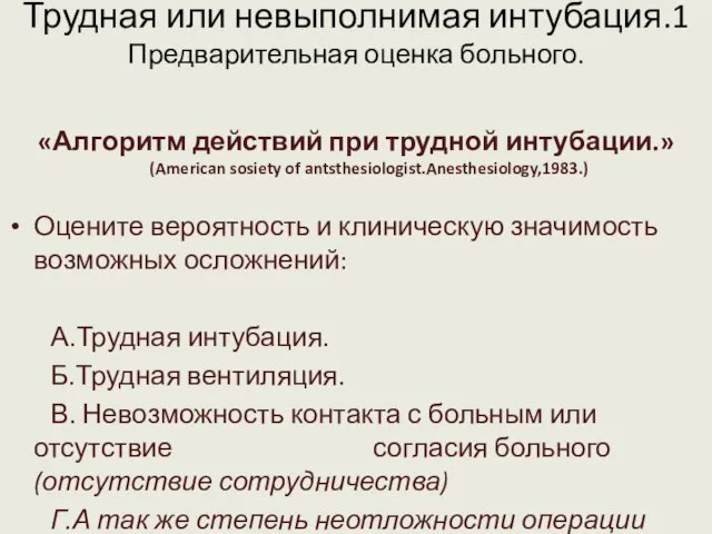 Трудная или невыполнимая интубация.1 Предварительная оценка больного. «Алгоритм действий при трудной интубации.»